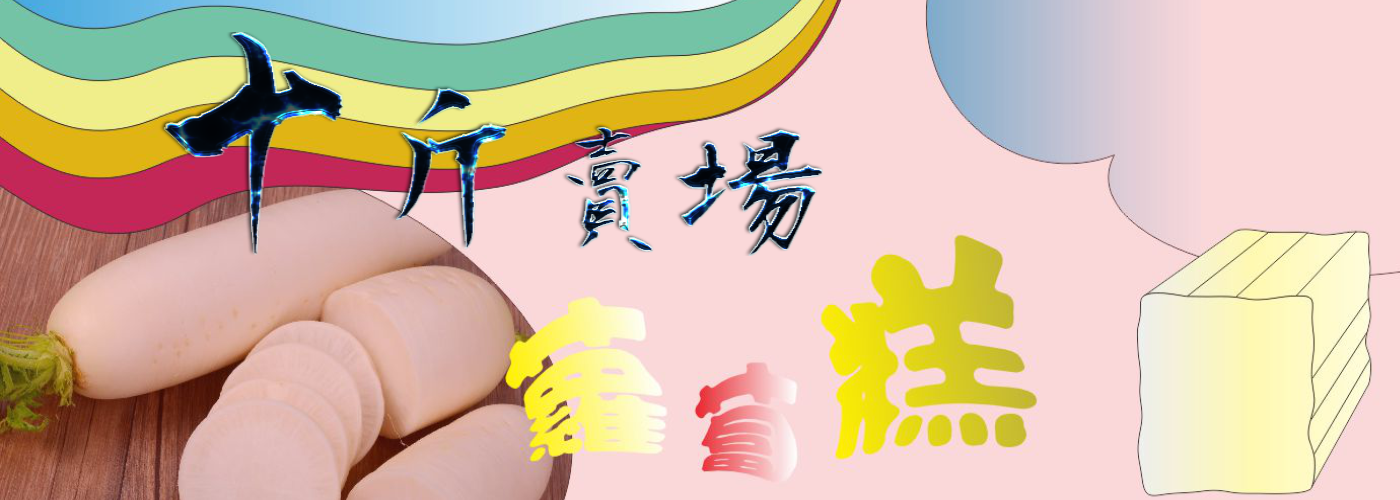 第一商品#芋粿 甜粿 草仔粿